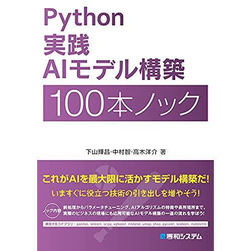Python 実践AIモデル構築 100本ノック