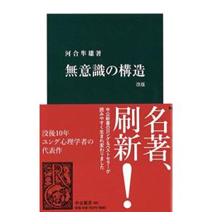 無意識の構造 (中公新書)｜makotoya1259