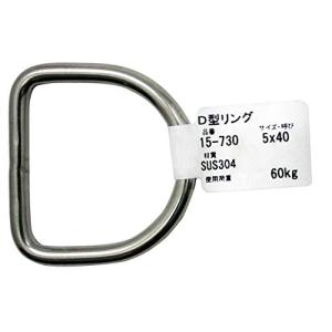 アイアイ ステンレス D型リング 5X40mm 調節 連結 固定 15ー730｜makotoya1259