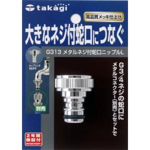 タカギ(takagi) メタルネジ付蛇口ニップルL 大きなネジ付蛇口につなぐ G313