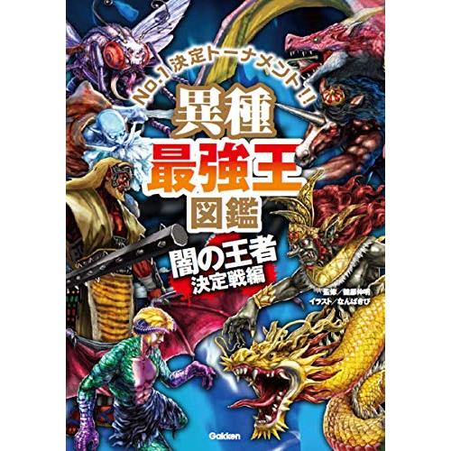 異種最強王図鑑 闇の王者決定戦編 (最強王図鑑シリーズ)