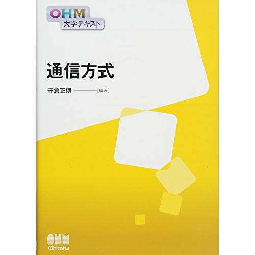 OHM大学テキスト 通信方式