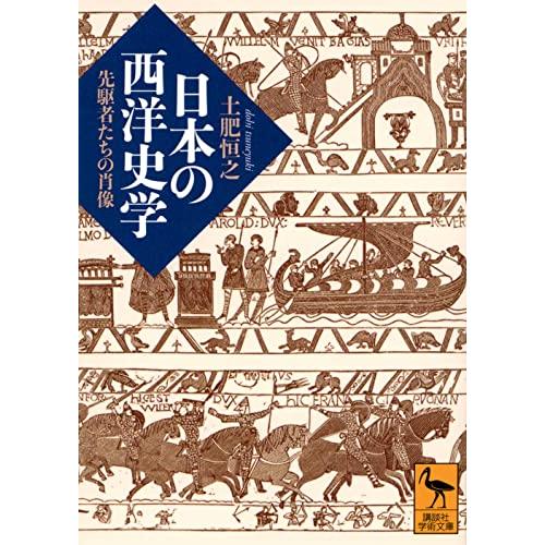 日本の西洋史学 先駆者たちの肖像 (講談社学術文庫)