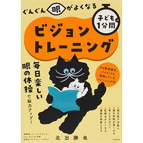 ぐんぐん眼がよくなる 子どもの1分間ビジョントレーニング