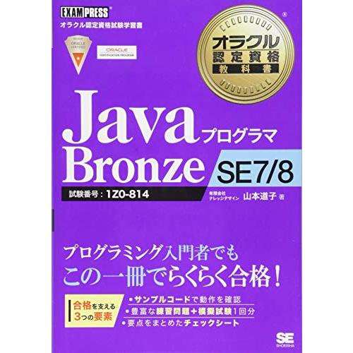 オラクル認定資格教科書 Javaプログラマ Bronze SE 7/8