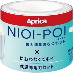 Aprica(アップリカ) 強力消臭紙おむつ処理ポット ニオイポイ NIOI-POI におわなくてポイ共通カセット 3個 (x 1) 20226｜makotoya1259
