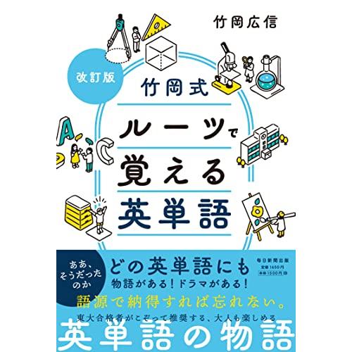 改訂版　竹岡式 ルーツで覚える英単語