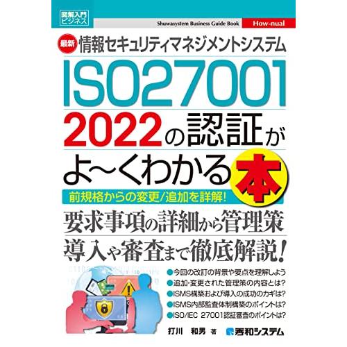 図解入門ビジネス 最新 情報セキュリティマネジメントシステム ISO27001 2022の認証がよ〜...