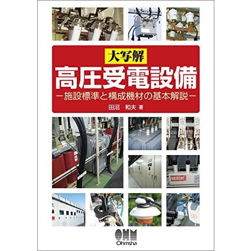 大写解 高圧受電設備: 施設標準と構成機材の基本解説