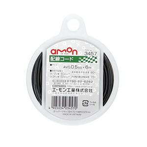 エーモン(amon) 配線コード AVS0.5sq 6m 黒 3457｜makotoya1259