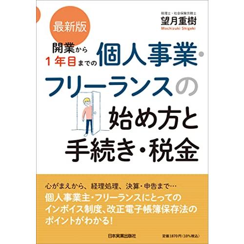 最新版　開業から１年目までの個人事業・フリーランスの始め方と手続き・税金