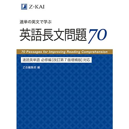 速単の英文で学ぶ長文問題70 速読英単語 必修編[改訂第7版増補版]対応