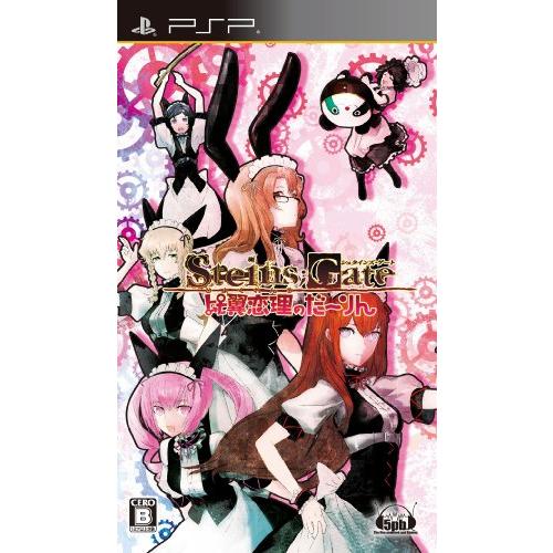 STEINS;GATE 比翼恋理のだーりん(通常版) - PSP