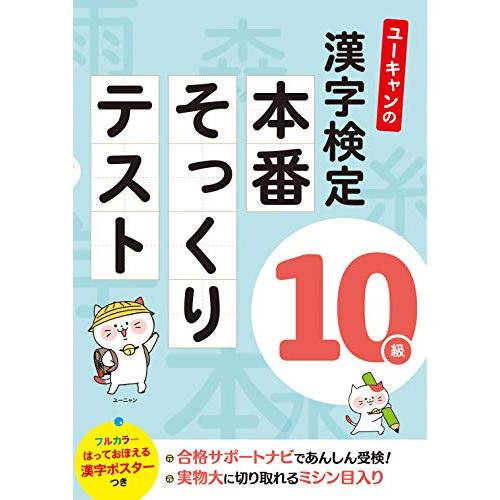 ユーキャンの漢字検定10級 本番そっくりテストフルカラーの漢字ポスターつき (ユーキャンの資格試験シ...