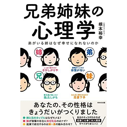 兄弟姉妹の心理学 弟がいる姉はなぜ幸せになれないのか