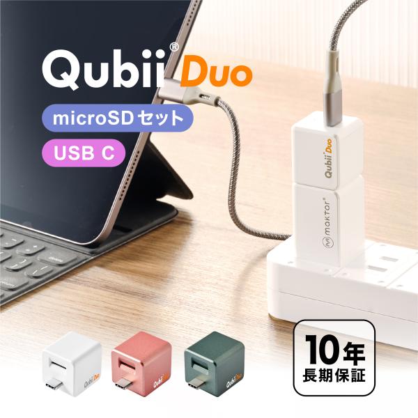 Qubii Duo 128G Type-C 充電しながら 自動バックアップ iphone iOS バ...