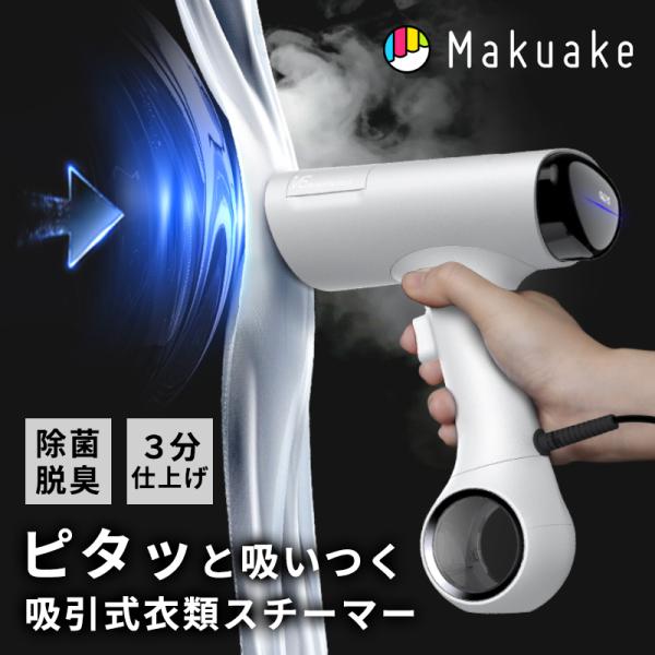 Makuake公式 衣類を整える。清潔で心地よい毎日へ 吸着式衣類スチーマー Morus V6 ハン...