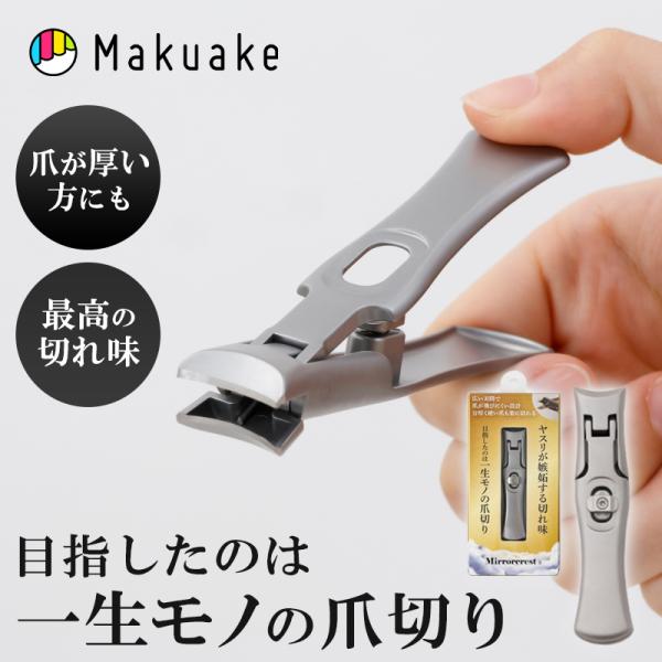 Makuake公式 目指したのは一生モノの爪切り ヤスリがけの手間を省く「ミラークレスト」 つめきり...