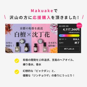 Makuake公式 京都の和香をまとう 白檀と...の詳細画像1
