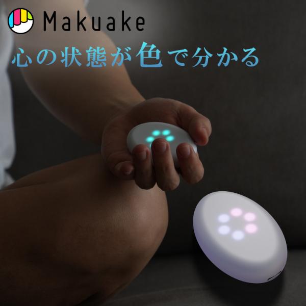 Makuake公式 握るだけで心の状態を可視化 今に集中するマインドフルネス・ガジェット。睡眠にも ...
