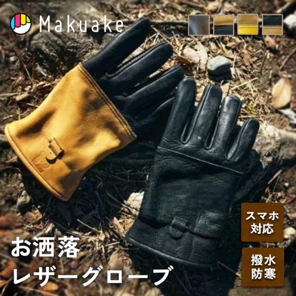 Makuake公式 キャンプ・DIY好きへ贈る 過酷な環境でお洒落に守る。惚れる デザイングローブ ...