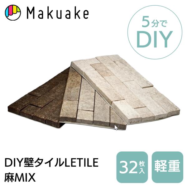Makuake公式 5分で模様替え 簡単につけてはがせる麻とコーンの自然素材の壁タイル レティル 壁...