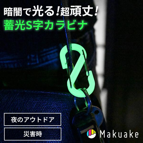 Makuake公式 町工場の本気 夜のアウトドア・防災で活躍する、蓄光S字カラビナ 第3弾 OURO...