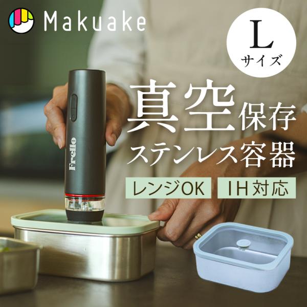 Makuake公式 作り置き料理がずっと、ぐっと美味しく。保存と時短調理を極めたステンレス保存容器 ...