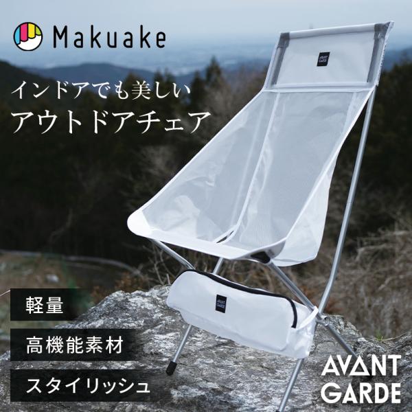 Makuake公式 透明感のあるホワイトが映える「インドアでも美しいアウトドアチェア」ホワイト L ...