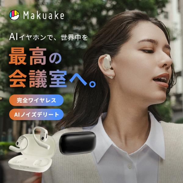 Makuake公式 AIで革新を あなたの声だけが届く。99.9%の騒音をカットするAIイヤホン A...