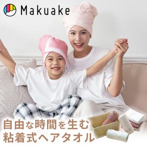 Makuake公式 タオルの常識を覆す 至福の自由時間を叶える、まるで魔法のような粘着式ヘアタオル 好好棉ヘアタオル マクアケ タオル 美髪ケア 吸水 時短 速乾
