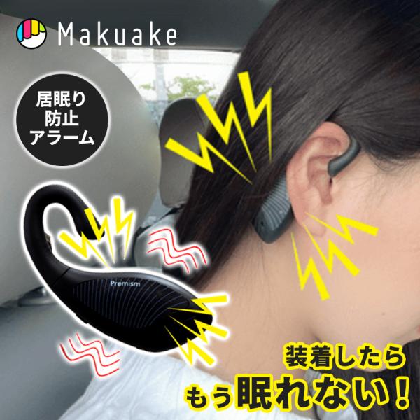 Makuake公式 睡魔撃退 80dB強力アラームと振動で居眠り運転防止。自動車事故から身を守れ ド...