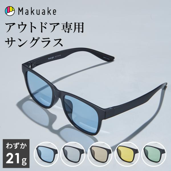 Makuake公式 メガネの鯖江発 偏光・調光・UV一体 アウトドアに最適化された21gのサングラス...