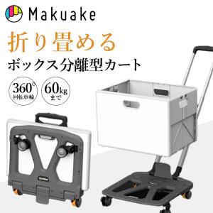 Makuake公式 折りたたみできる省スペースなボックス分離型カート 360度回転の車輪で楽々走行 キャリーカート ボックスカート 分離 アウトドア マクアケ