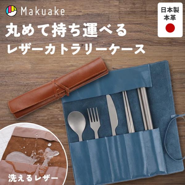 Makuake公式 本革なのに洗える キャンプに丸めて持ち運べるレザーケース。 レザー カトラリーケ...