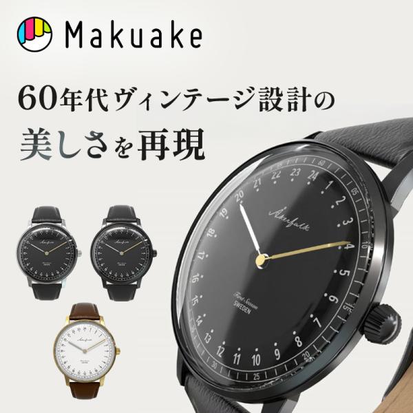 Makuake公式 60年代ヴィンテージを表現。北欧デザインの24時間を刻む腕時計Akerfalk ...