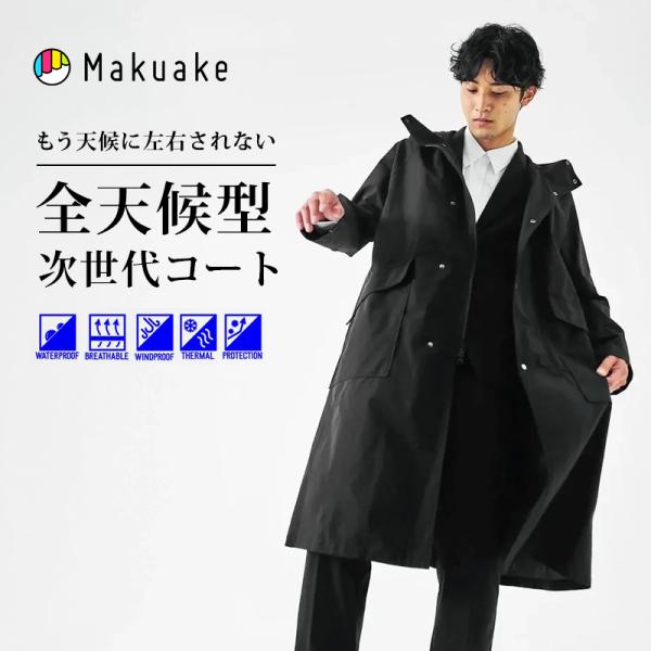 Makuake公式 ALLEST 全天候全シーンで羽織る極薄三層AEROTECT究極マルチコート コ...