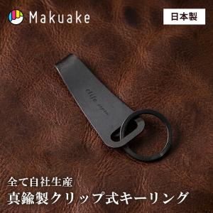 Makuake公式 手ぶら派の革命 ポケット・財布・キーケースへ自在につながる。真鍮クリップ キーリング クリップ 日本製 小物 鍵 鍵入れ ブラック マクアケ