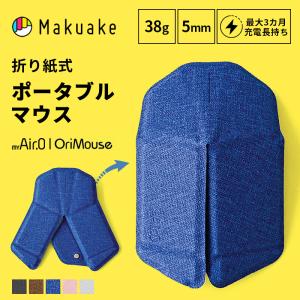 Makuake公式 0.5秒でフルサイズマウスに『折り紙式ポータブルマウスOriMouse』 ポータブル無線マウス myAir.0 OriMouse オリマウス パソコン PC マクアケ