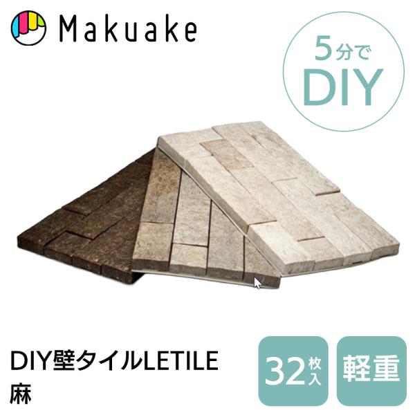 Makuake公式 5分で模様替え 簡単につけてはがせる麻とコーンの自然素材の壁タイル レティル 壁...