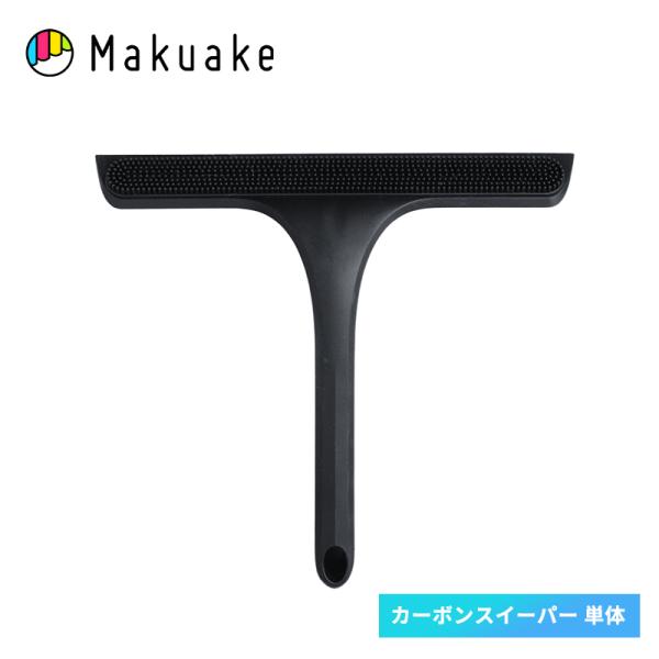 Makuake公式 ついに、拭きムラ根絶へ 超密度カーボンヘッドが終わらせる拭き直しの無限ループ カ...