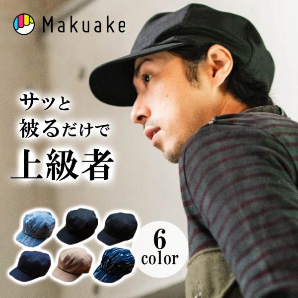 Makuake公式 匠 日本の職人技術で復刻 整えないのに誰でもカッコ良く整う帽子 キャスキャップ ...