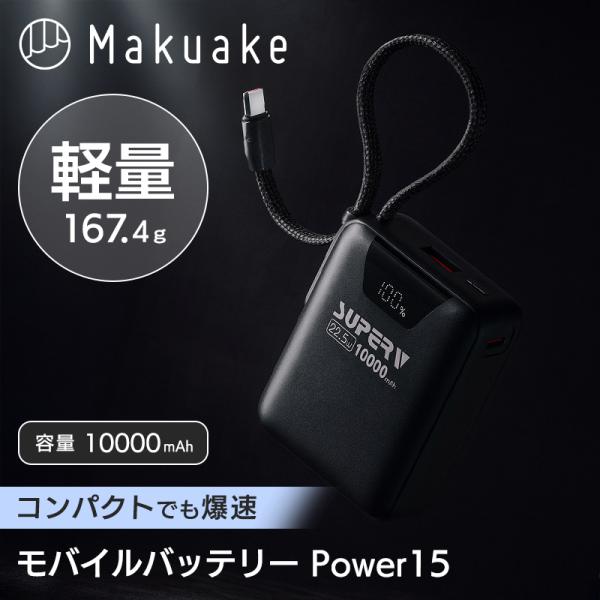 Makuake公式 スマホ2回分 たった167.4gで、バッグにぶら下げられるモバイルバッテリー P...