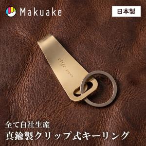 Makuake公式 手ぶら派の革命 ポケット・財布・キーケースへ自在につながる。真鍮クリップ キーリング クリップ 日本製 小物 鍵 鍵入れ 真鍮色 マクアケ