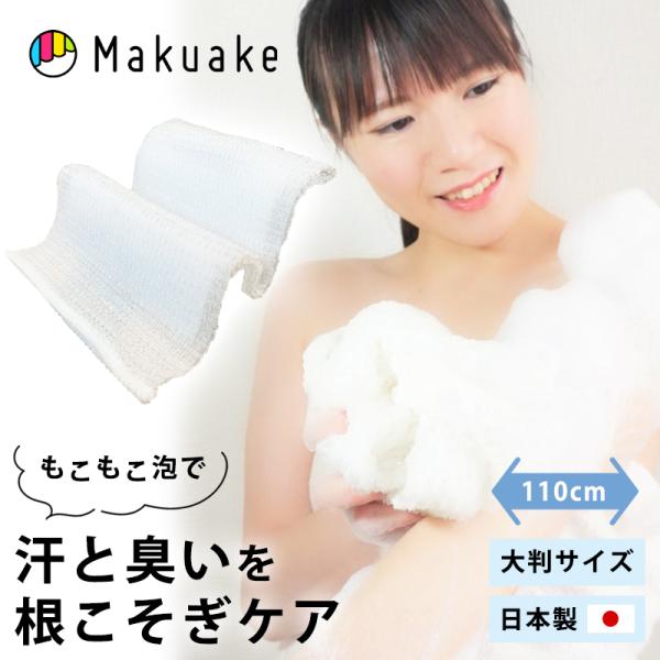 Makuake公式 泡立ち豊かで皮脂汚れ激落ち 肌触りの柔らかい日本製ボディタオル&quot;泡マジック”誕生...
