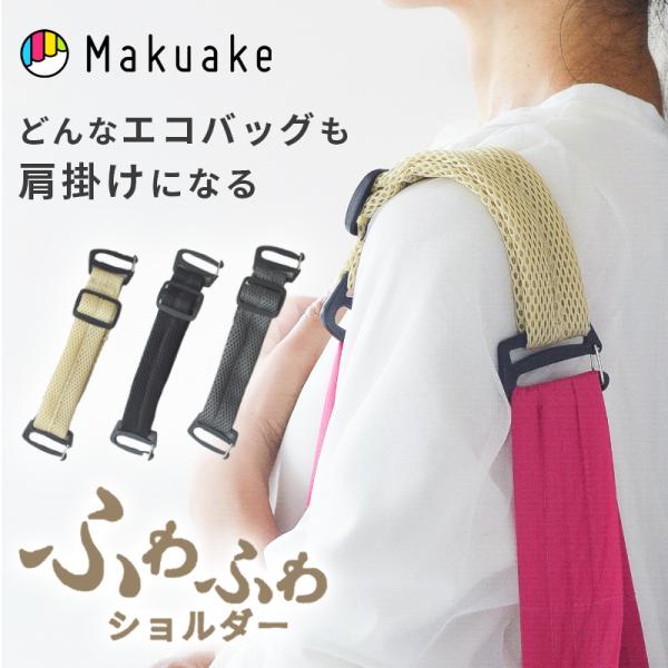 Makuake公式 もう腕が限界… どんなエコバッグも肩掛けに変える“ふわふわショルダー”誕生 OR...