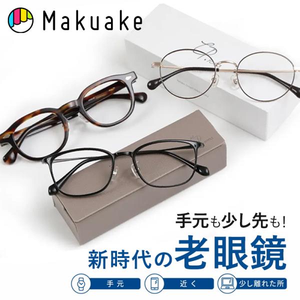 Makuake公式 手元も少し先もこれ1本 様々な距離が「見える」新時代の老眼鏡Opt.1093 老...