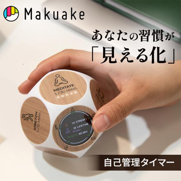 Makuake公式 理想のライフ＆ワークスタイルを叶える「ウェルネス習慣サポート×作業タイマー」 W...