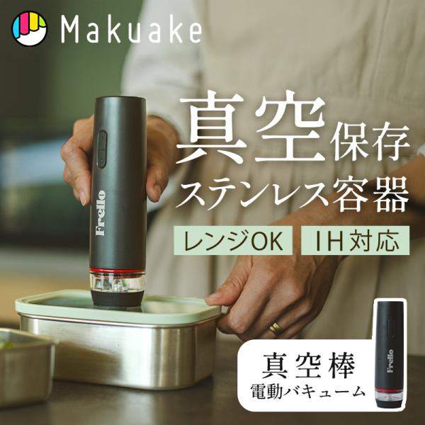 Makuake公式 作り置き料理がずっと、ぐっと美味しく。保存と時短調理を極めたステンレス保存容器。...