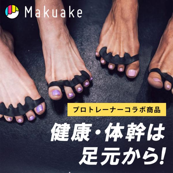 Makuake公式 プロと仕上げた足指スペーサ 健康・体幹は足から 歩く喜び・全身の活力を再発見 足...